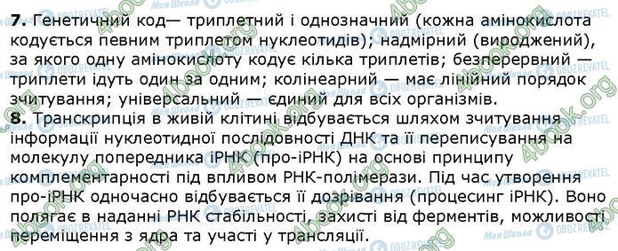 ГДЗ Біологія 9 клас сторінка Стр.113 (3.7-8)